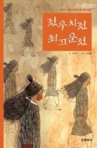 전우치전 최고운전 : 우리가 정말 알아야 할 우리 고전 